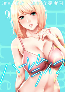 ハーレムライフ【電子単行本版】 (9) 電子書籍版