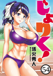 じょりく! 【連載版】54 電子書籍版