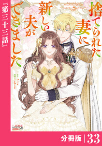 捨てられた妻に新しい夫ができました【分冊版】(ラワーレコミックス)33 電子書籍版
