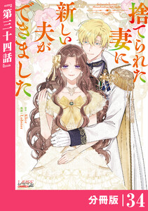 捨てられた妻に新しい夫ができました【分冊版】(ラワーレコミックス)34 電子書籍版
