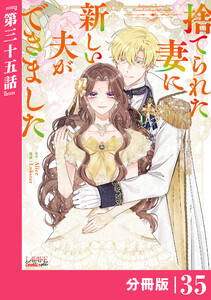 捨てられた妻に新しい夫ができました【分冊版】(ラワーレコミックス)35 電子書籍版