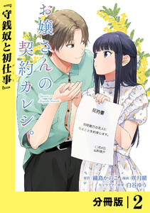 お嬢さんの契約カレシ。【分冊版】 (ラワーレコミックス) 2 電子書籍版