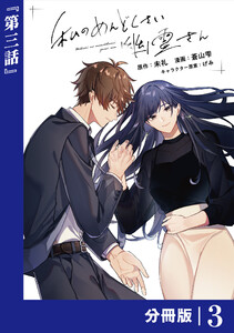 私のめんどくさい幽霊さん【分冊版】 (ラワーレコミックス) 3 電子書籍版