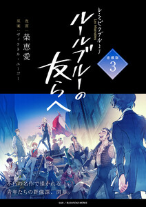 -レ・ミゼラブルより- ルールブルーの友らへ 連載版:3 電子書籍版