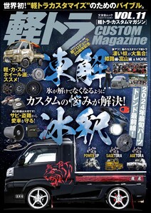 軽トラ CUSTOM Magazine Vol.11 電子書籍版
