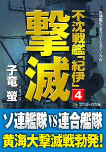 不沈戦艦「紀伊」4 撃滅 電子書籍版