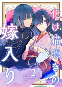 【合本版】化け猫憑きの嫁入り(2)(描き下ろしおまけ付き) 電子書籍版
