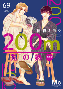 200m先の熱 分冊版 (69) 電子書籍版