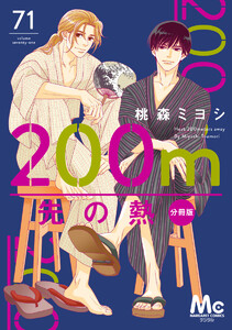 200m先の熱 分冊版 (71) 電子書籍版
