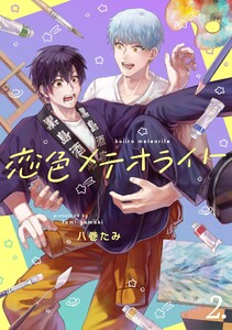 【分冊版】恋色メテオライト 2 電子書籍版
