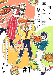 甘くて辛くて酸っぱい【単話】 (1~5巻セット) 電子書籍版
