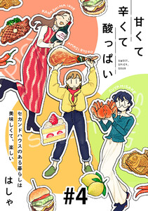 甘くて辛くて酸っぱい【単話】4 電子書籍版