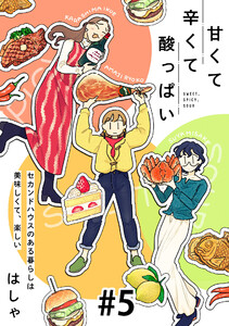 甘くて辛くて酸っぱい【単話】5 電子書籍版