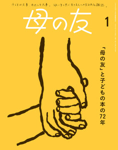 母の友2025年1月 特集「『母の友』と子どもの本の72年」 電子書籍版