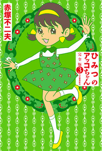 ひみつのアッコちゃん 完全版 3 電子書籍版