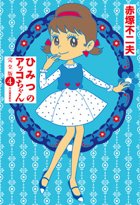 ひみつのアッコちゃん 完全版 4 電子書籍版