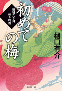 初めての梅 船宿たき川捕り物暦[2] 電子書籍版