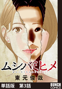 【単話版】ムシバミヒメ 第3話 電子書籍版