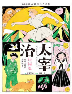 太宰治短編集 走れメロス・女生徒など 電子書籍版
