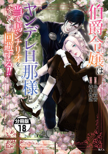 伯爵令嬢はヤンデレ旦那様と当て馬シナリオを回避する!! 分冊版 (18) 電子書籍版