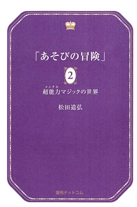 あそびの冒険 2 超能力マジックの世界 電子書籍版