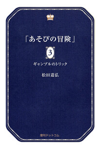 あそびの冒険 3 ギャンブルのトリック 電子書籍版