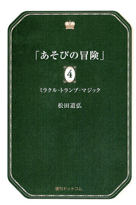 あそびの冒険 4 ミラクル・トランプ・マジック 電子書籍版