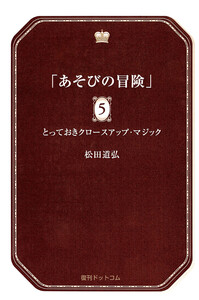 あそびの冒険 5 とっておきクロースアップ・マジック 電子書籍版