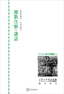 キリスト教古典叢書10:雅歌注解・講話 電子書籍版