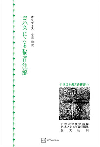 キリスト教古典叢書11:ヨハネによる福音注解 電子書籍版