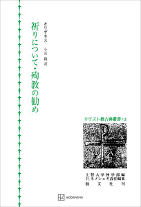 キリスト教古典叢書12:祈りについて・殉教の勧め 電子書籍版