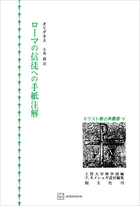 キリスト教古典叢書14:ローマの信徒への手紙注解 電子書籍版