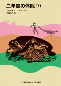 二年間の休暇(下) 電子書籍版