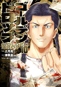 ゴールデンドロップ (10) 電子書籍版