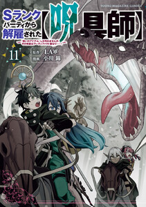 Sランクパーティから解雇された【呪具師】～『呪いのアイテム』しか作れませんが、その性能はアーティファクト級なり……!～ (11) 電子書籍版