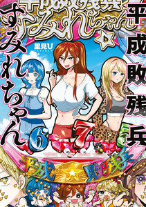 平成敗残兵すみれちゃん (6) 電子書籍版