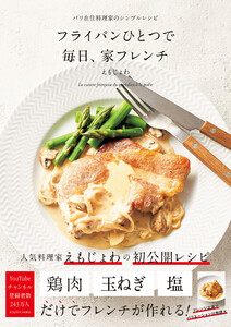 フライパンひとつで 毎日、家フレンチ 電子書籍版