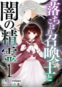 落ちこぼれ召喚士と闇の精霊 (1) 電子書籍版