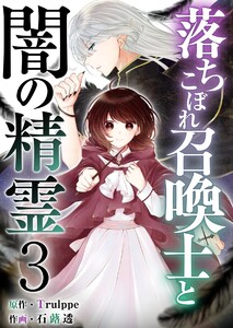 落ちこぼれ召喚士と闇の精霊 (3) 電子書籍版
