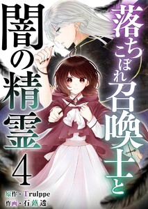 落ちこぼれ召喚士と闇の精霊 (4) 電子書籍版