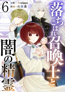 落ちこぼれ召喚士と闇の精霊 (6) 電子書籍版