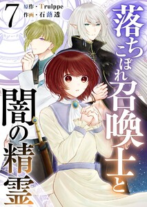 落ちこぼれ召喚士と闇の精霊 (7) 電子書籍版