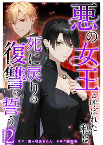 悪の女王と呼ばれた私は死に戻りの復讐を誓う 単行本版 (2) 電子書籍版