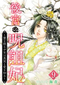 後宮の呪詛妃～霊を視る少女は真実と愛を知る～ (9) 電子書籍版