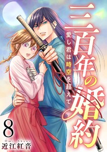 三百年の婚約～愛し君は時空を超えて～ (8) 電子書籍版