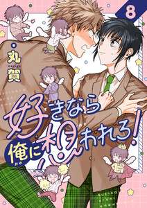好きなら俺に想われろ! (8) 電子書籍版