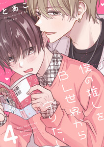 僕の推しをBL世界から守りたい (4) 電子書籍版