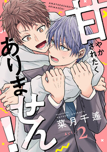 甘やかされたくありません! (2) 電子書籍版