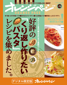 好評の「くり返し作りたいパスタ」レシピを集めました。 電子書籍版