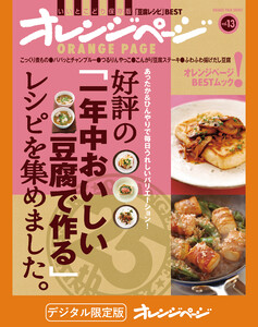 好評の「一年中おいしい豆腐で作る」レシピを集めました。 電子書籍版